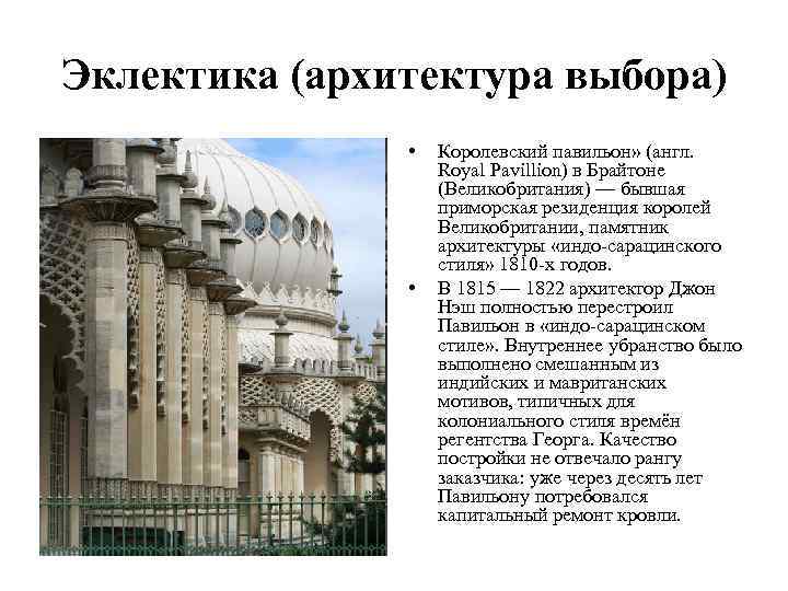 Эклектика (архитектура выбора) • • Королевский павильон» (англ. Royal Pavillion) в Брайтоне (Великобритания) —