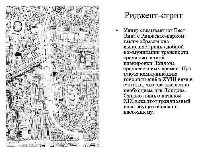 Риджент-стрит • Улица связывает юг Вест. Энда с Риджентс-парком; таким образом она выполняет роль