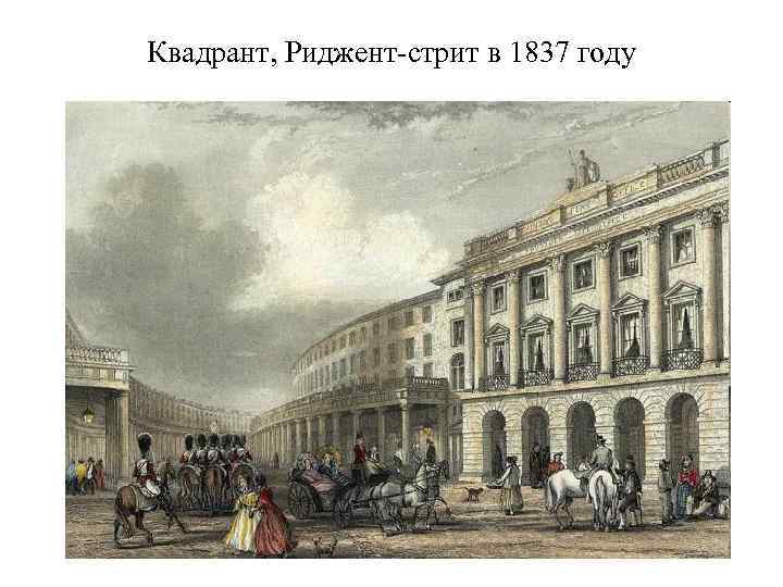 Квадрант, Риджент-стрит в 1837 году 