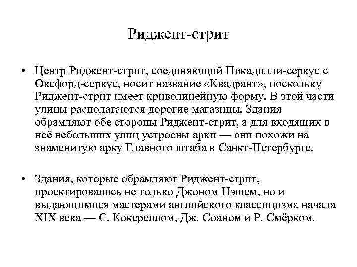 Риджент-стрит • Центр Риджент-стрит, соединяющий Пикадилли-серкус с Оксфорд-серкус, носит название «Квадрант» , поскольку Риджент-стрит