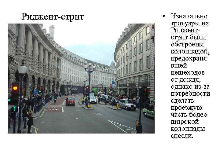 Риджент-стрит • Изначально тротуары на Риджентстрит были обстроены колоннадой, предохраня вшей пешеходов от дождя,