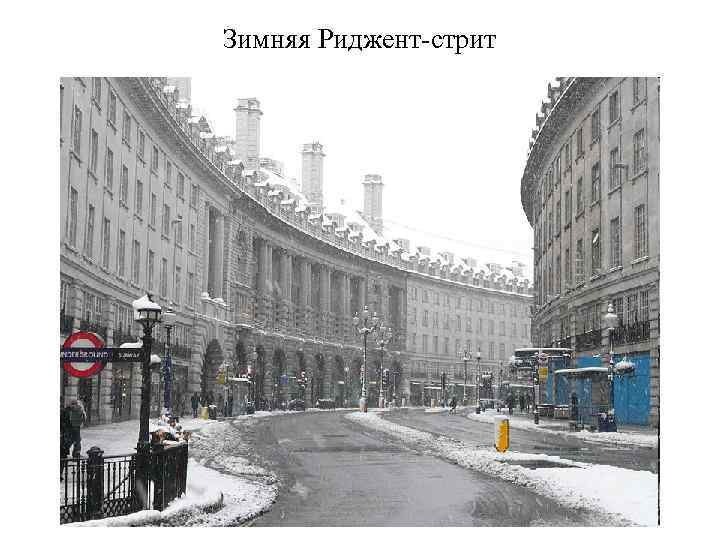 Зимняя Риджент-стрит 