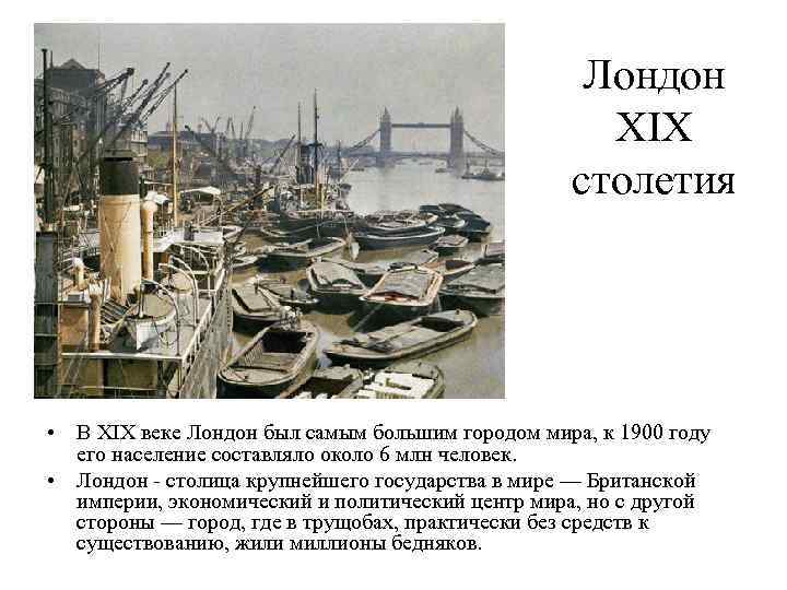 Описание века. Лондон в 19 веке описание. Крупные города в 19 веке. Лондон в 18 веке сообщение. Лондон в 17 веке сообщение.