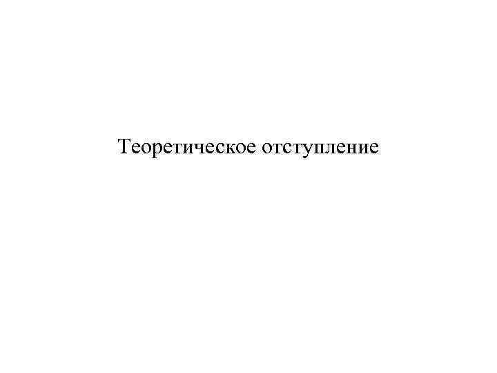 Теоретическое отступление 