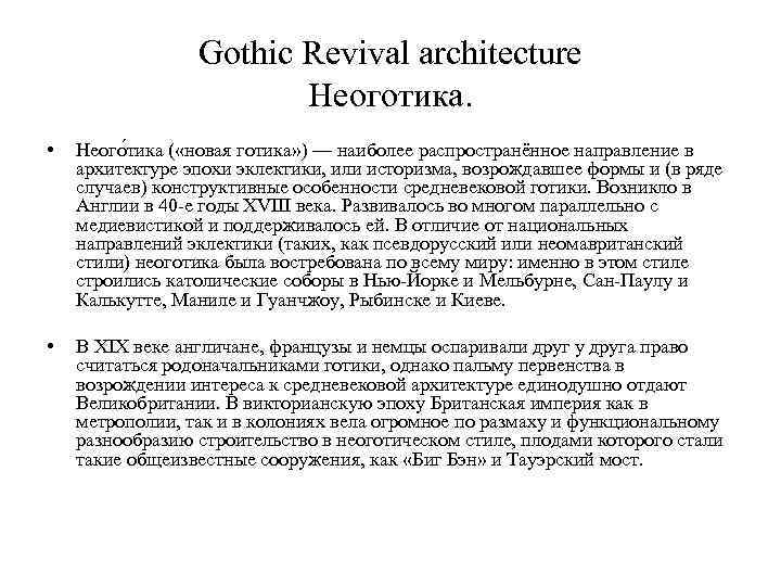 Gothic Revival architecture Неоготика. • Неого тика ( «новая готика» ) — наиболее распространённое