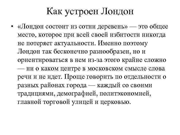Как устроен Лондон • «Лондон состоит из сотни деревень» — это общее место, которое