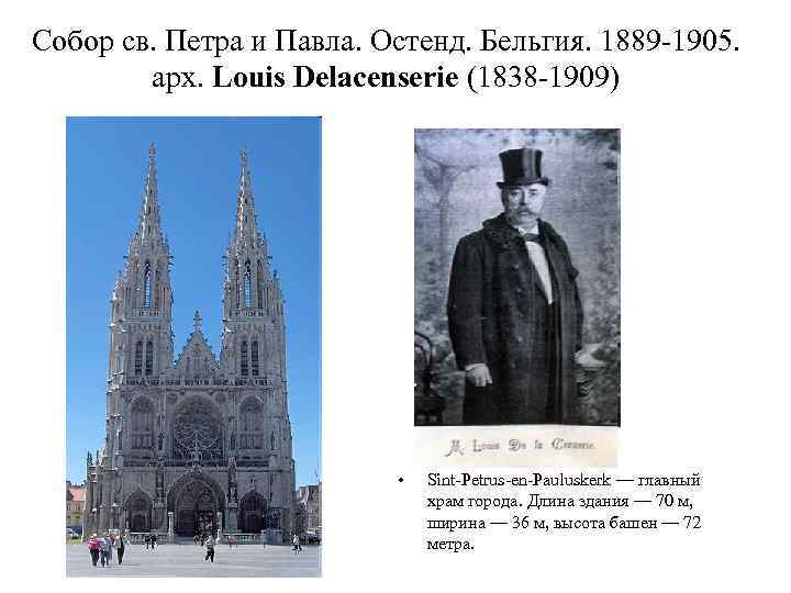 Собор св. Петра и Павла. Остенд. Бельгия. 1889 -1905. арх. Louis Delacenserie (1838 -1909)