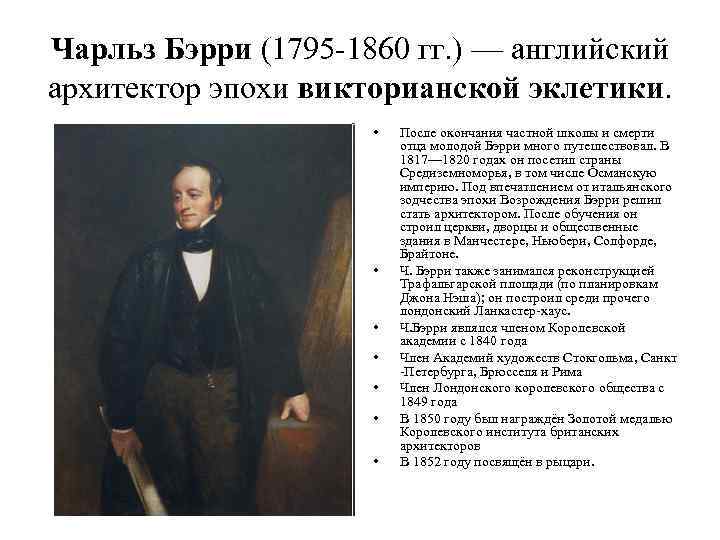 Чарльз Бэрри (1795 -1860 гг. ) — английский архитектор эпохи викторианской эклетики. • •