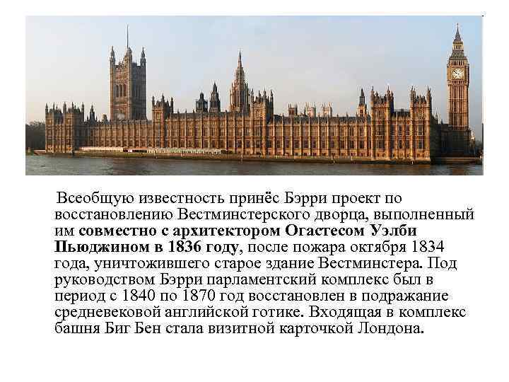 Всеобщую известность принёс Бэрри проект по восстановлению Вестминстерского дворца, выполненный им совместно с архитектором