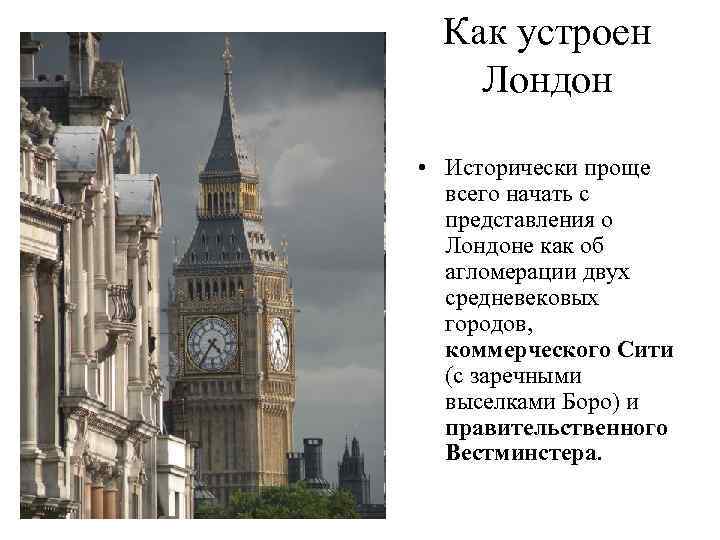 Как устроен Лондон • Исторически проще всего начать с представления о Лондоне как об
