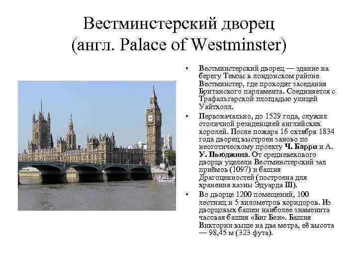 Вестминстерский дворец (англ. Palace of Westminster) • • • Вестминстерский дворец — здание на