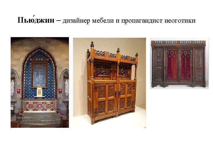 Пью джин – дизайнер мебели и пропагандист неоготики 