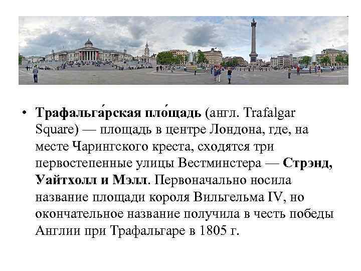  • Трафальга рская пло щадь (англ. Trafalgar Square) — площадь в центре Лондона,