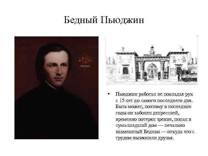 Бедный Пьюджин • Пьюджин работал не покладая рук с 15 лет до самого последнего