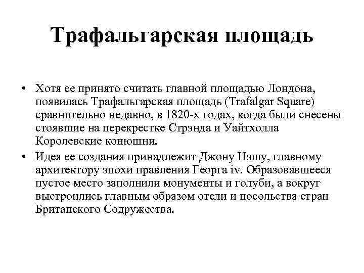 Трафальгарская площадь • Хотя ее принято считать главной площадью Лондона, появилась Трафальгарская площадь (Trafalgar