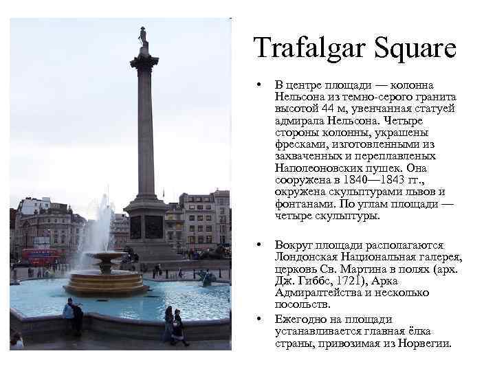 Trafalgar Square • В центре площади — колонна Нельсона из темно-серого гранита высотой 44