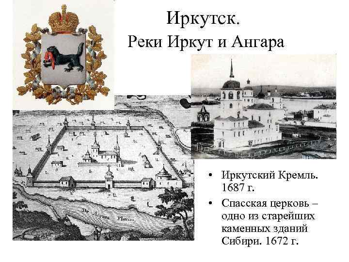 Иркутск. Реки Иркут и Ангара • Иркутский Кремль. 1687 г. • Спасская церковь –