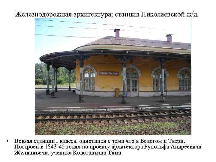 Железнодорожная архитектура; станция Николаевской ж/д. • Вокзал станции I класса, однотипен с теми что