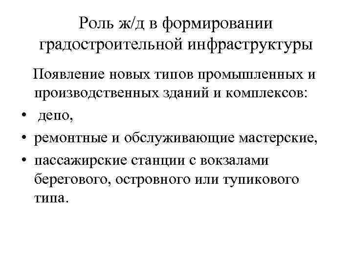 Роль ж/д в формировании градостроительной инфраструктуры Появление новых типов промышленных и производственных зданий и