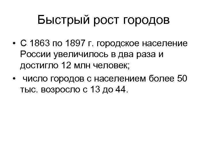  Быстрый рост городов • С 1863 по 1897 г. городское население  России