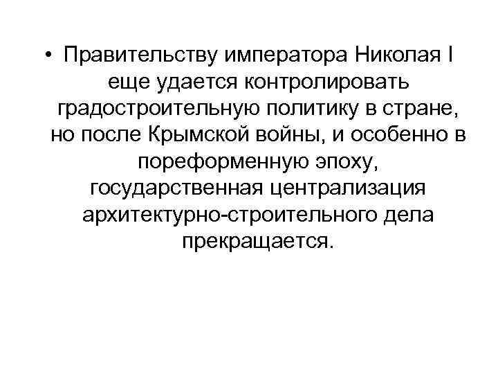  • Правительству императора Николая I  еще удается контролировать  градостроительную политику в