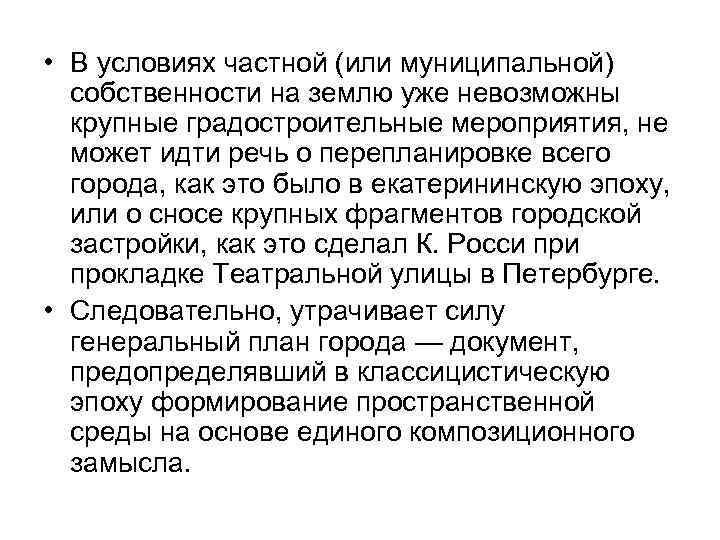  • В условиях частной (или муниципальной)  собственности на землю уже невозможны 