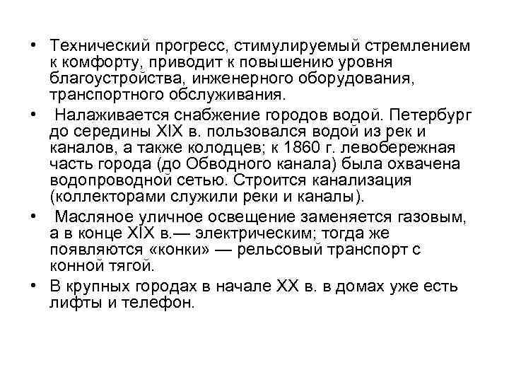  • Технический прогресс, стимулируемый стремлением  к комфорту, приводит к повышению уровня 
