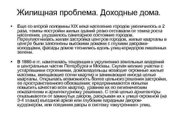   Жилищная проблема. Доходные дома.  •  Еще со второй половины XIX