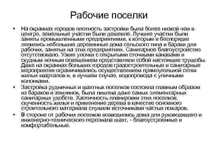      Рабочие поселки •  На окраинах городов плотность застройки