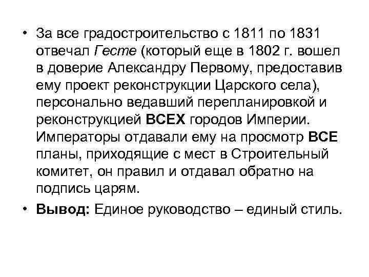  • За все градостроительство с 1811 по 1831  отвечал Гесте (который еще