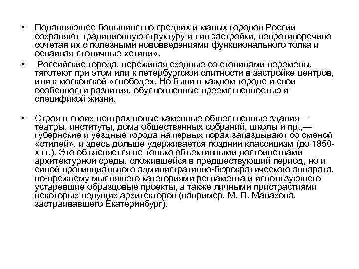  •  Подавляющее большинство средних и малых городов России сохраняют традиционную структуру и