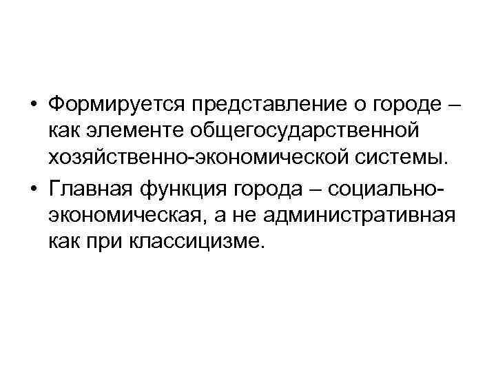  • Формируется представление о городе –  как элементе общегосударственной  хозяйственно-экономической системы.