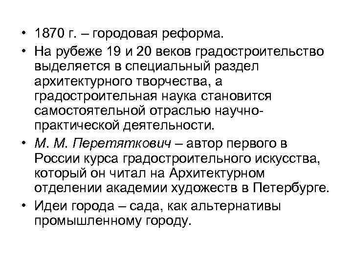  • 1870 г. – городовая реформа.  • На рубеже 19 и 20