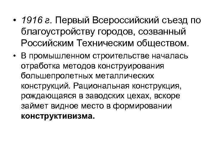  • 1916 г. Первый Всероссийский съезд по  благоустройству городов, созванный  Российским