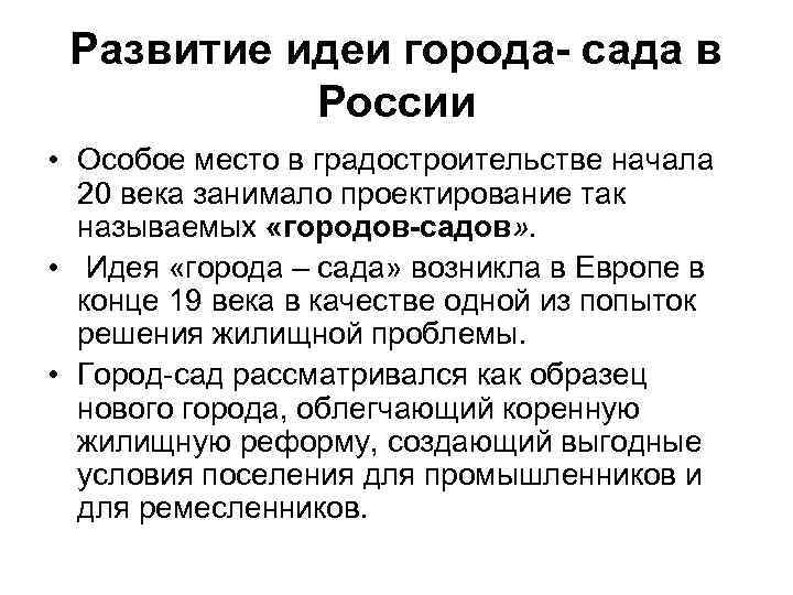  Развитие идеи города- сада в  России • Особое место в градостроительстве начала