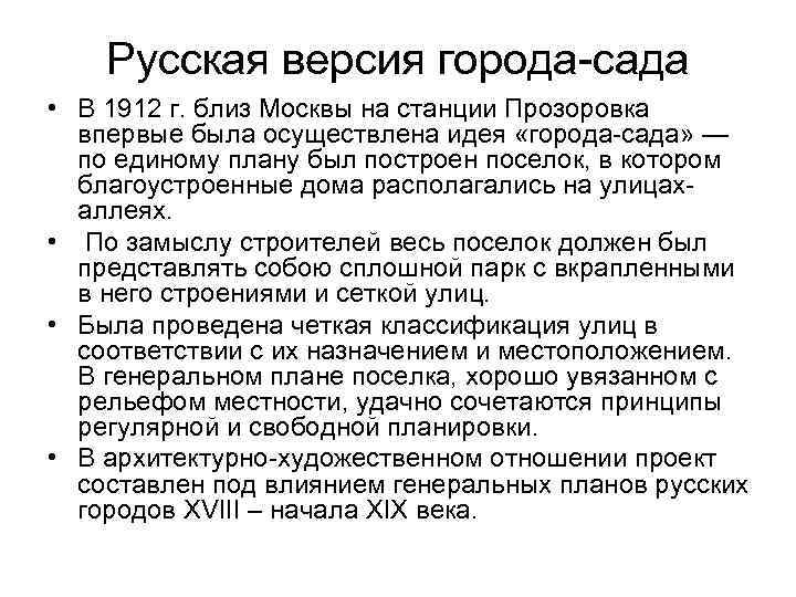   Русская версия города-сада • В 1912 г. близ Москвы на станции Прозоровка