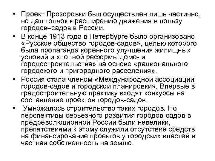  • Проект Прозоровки был осуществлен лишь частично,  но дал толчок к расширению