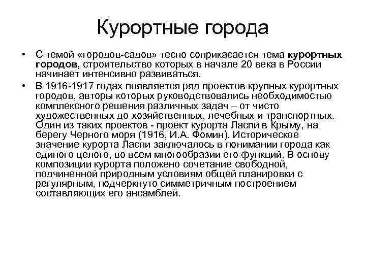    Курортные города • С темой «городов-садов» тесно соприкасается тема курортных 