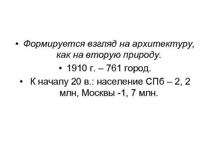  • Формируется взгляд на архитектуру,  как на вторую природу.   •