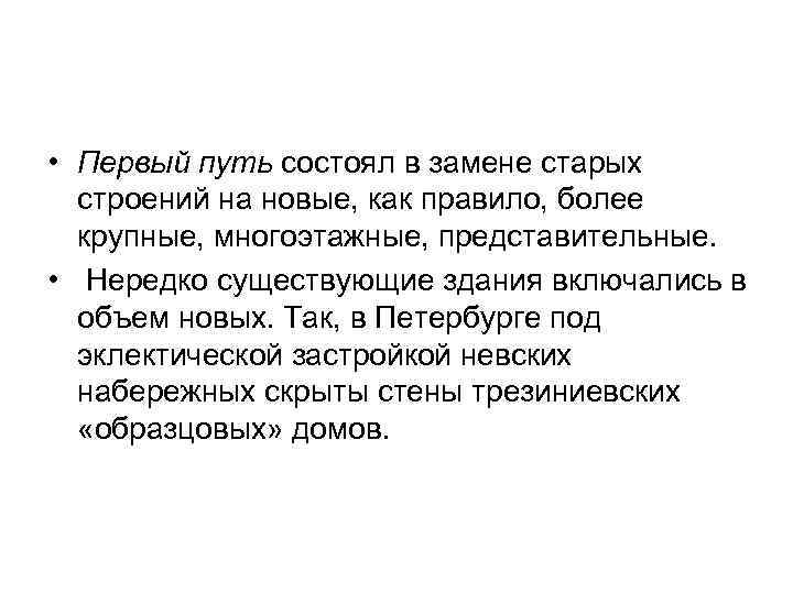  • Первый путь состоял в замене старых  строений на новые, как правило,