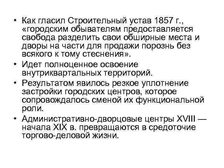  • Как гласил Строительный устав 1857 г. , «городским обывателям предоставляется  свобода