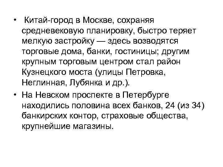  • Китай-город в Москве, сохраняя  средневековую планировку, быстро теряет  мелкую застройку