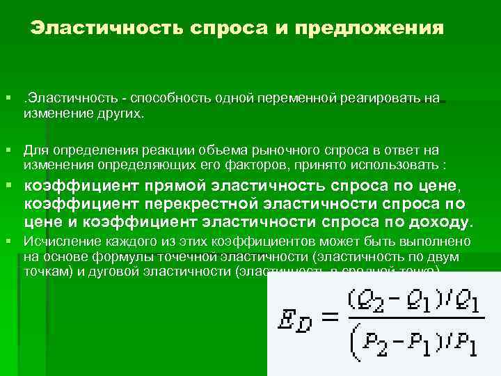   Эластичность спроса и предложения  §. Эластичность - способность одной переменной реагировать