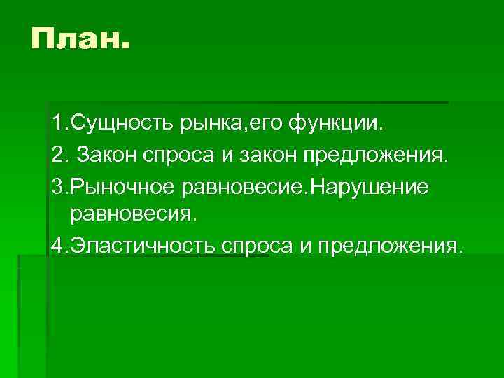 План.  1. Сущность рынка, его функции.  2. Закон спроса и закон предложения.