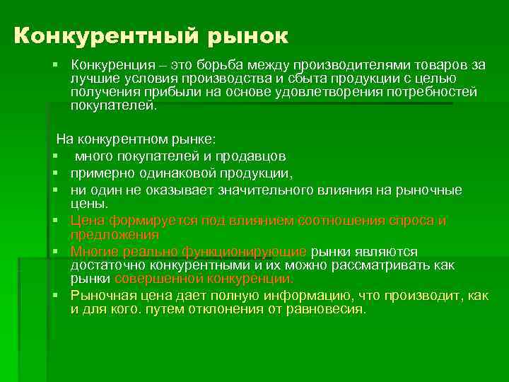 Конкурентный рынок. Конкурирующий рынок. Конкуренция и конкурентный рынок. Основы конкурентного рынка.