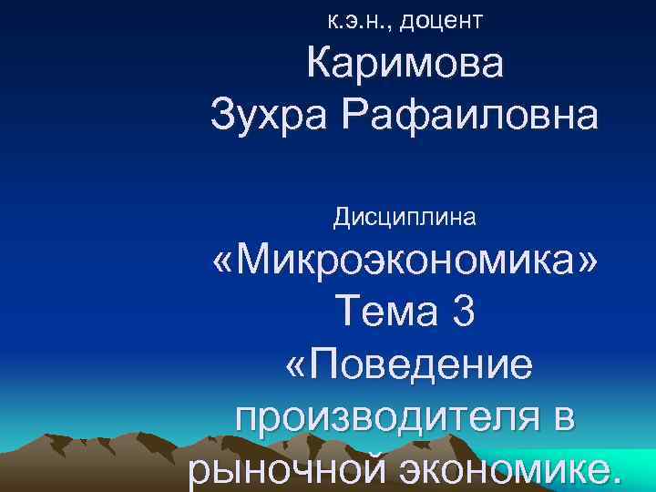  к. э. н. , доцент Каримова Зухра Рафаиловна  Дисциплина  «Микроэкономика» 