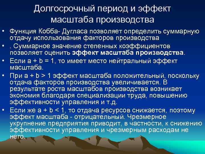    Долгосрочный период и эффект   масштаба производства • Функция Кобба-