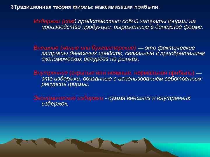3 Традиционная теория фирмы: максимизация прибыли.   Издержки (cost) представляют собой затраты фирмы