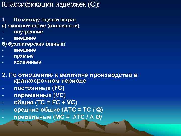 Классификация издержек (С):  1.  По методу оценки затрат а) экономические (вмененные) -