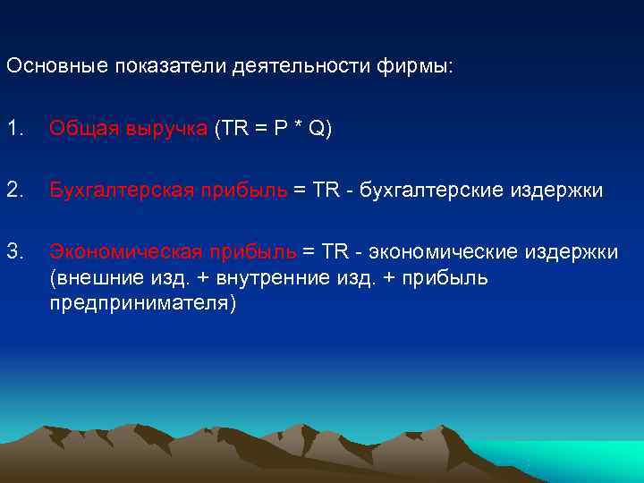 Основные показатели деятельности фирмы:  1.  Общая выручка (TR = P * Q)